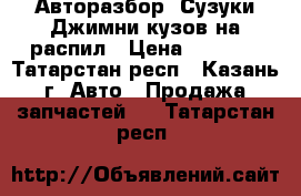 Авторазбор. Сузуки Джимни кузов на распил › Цена ­ 1 000 - Татарстан респ., Казань г. Авто » Продажа запчастей   . Татарстан респ.